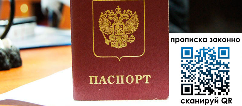 регистрация в Старом Осколе прописка в Старом Осколе